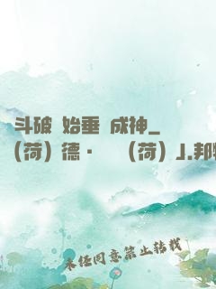 從斗破開始垂釣成神